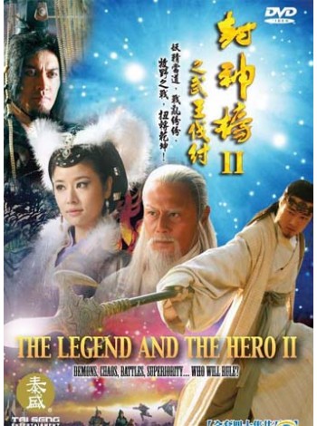 Legend and The Hero 2 ศึกเทพสวรรค์บัลลังก์มังกร ภาค 2 T2D 6 แผ่น พากย์ไทย ยังไม่จบครับ